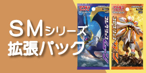 ポケモンカード　ＳＭシリーズ拡張パック