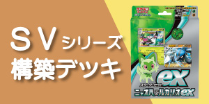 ポケモンカード　ＳＶシリーズ構築デッキ