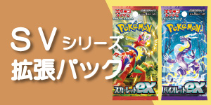 ポケモンカード　ＳＶシリーズ拡張パック