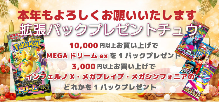 2026年新年企画・拡張パックプレゼントチュウ♪（終了しました）