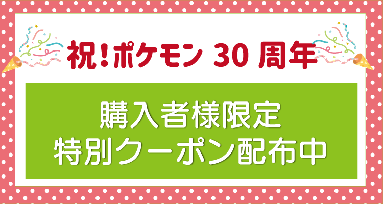 もうすぐ祝30周年！購入者さま限定クーポン、配布中！