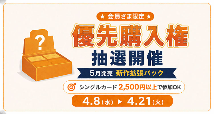 ★会員さま限定★5月発売新作拡張パックBOX購入優先権抽選