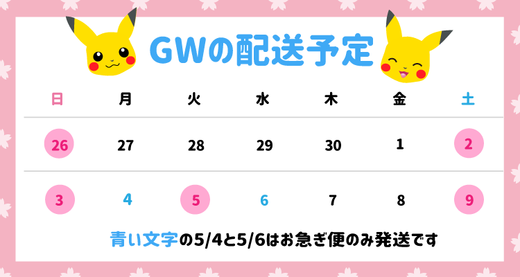 ゴールデンウィーク中の発送について