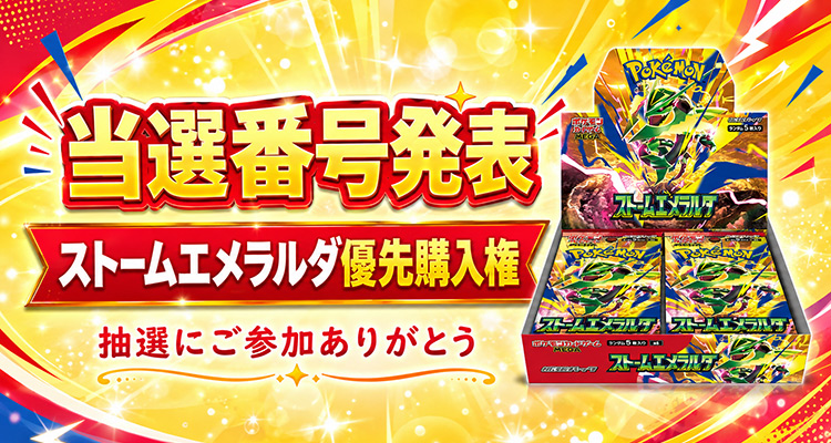 【抽選結果発表】ストームエメラルダ優先購入権抽選 結果発表！