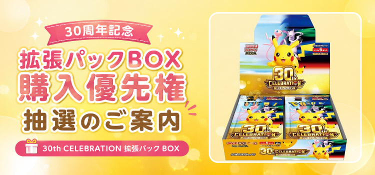 30th CELEBRATION のBOX販売について