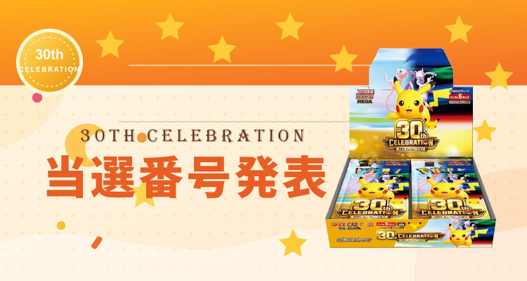 【抽選結果発表】30th Celebration 抽選販売について