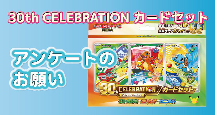 30th CELEBRATION カードセットについて