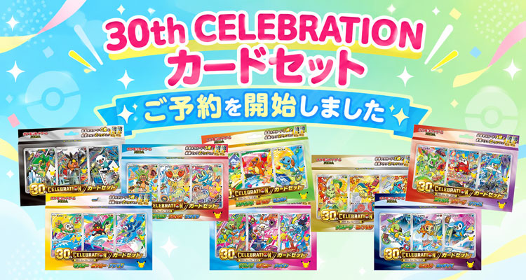 10/16発売 MEGA 30th CELEBRATION カードセット予約開始