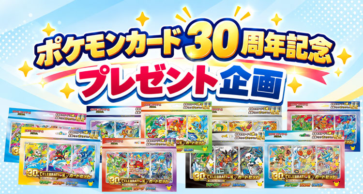 30th CELEBRATIONカードセット プレゼント企画開催！（Instagramの条件を変更しました）