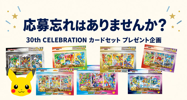 30th CELEBRATION カードセット プレゼント応募は10月7日まで