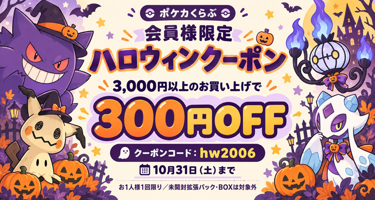会員様限定！ハロウィンクーポンで300円OFF♪