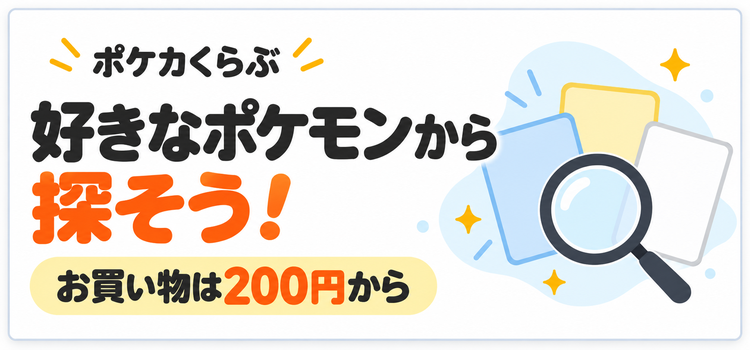 好きなポケモンが探しやすく♪ お買い物は200円から！