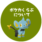 ポケカくらぶご案内