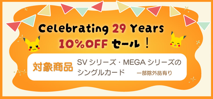 ポケモン29周年記念セールポケカ10％OFF開催中。