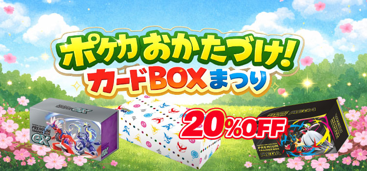 ポケカくらぶ 春休み　20％OFFセール