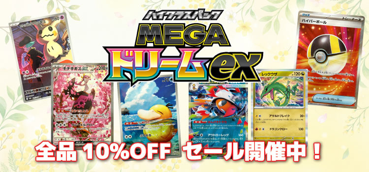 ポケカくらぶではMEGAドリームexのシングルカードをセール中！
