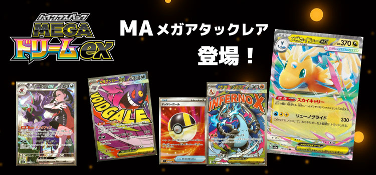 メガドリームexのシングルカードを販売中！