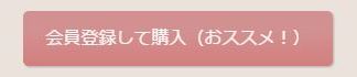 会員登録用ボタン
