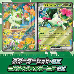 ポケモンカード　MEGAシリーズ構築デッキ　ニャオハ＆マスカーニャex/