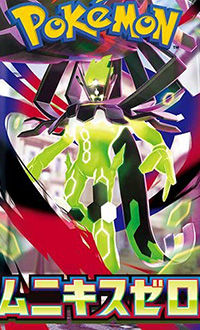 ポケモンカード　MEGAシリーズ拡張パック　ムニキスゼロ/