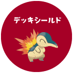 ポケモンカード デッキシールド