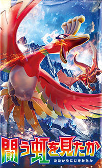 ポケモンカード 闘う虹を見たか