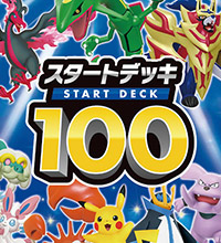 ポケモンカード スタートデッキ100