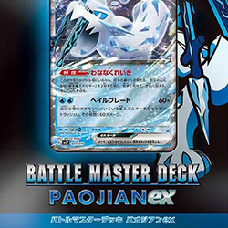 ポケモンカード　ＳＶシリーズ構築デッキ　バトルマスターDパオジアンex