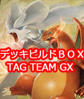 ポケモンカード デッキビルドBOX「TAG TEAM GX」