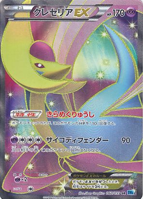 ポケモンカード　クレセリアEX  SR 【同時購入がお得】