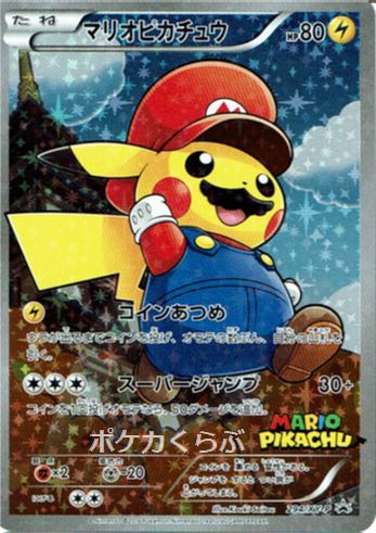 マリオピカチュウポケモンカード　マリオピカチュウ