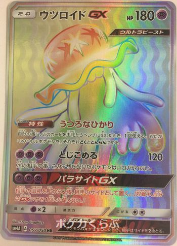 【PSA10】ウツロイドGX　HR【ポケモンカード】