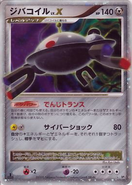 ジバコイル Lv X