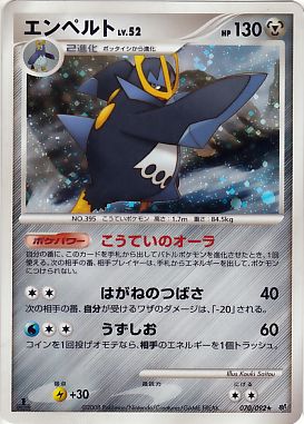 エンペルト