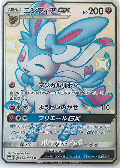 ポケモンカード　ニンフィアgx hr　sr