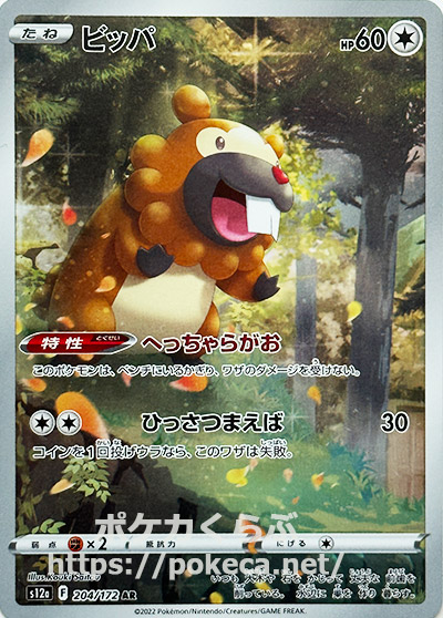 ポケモンカード　ビッパ　AR へっちゃらがお　２枚