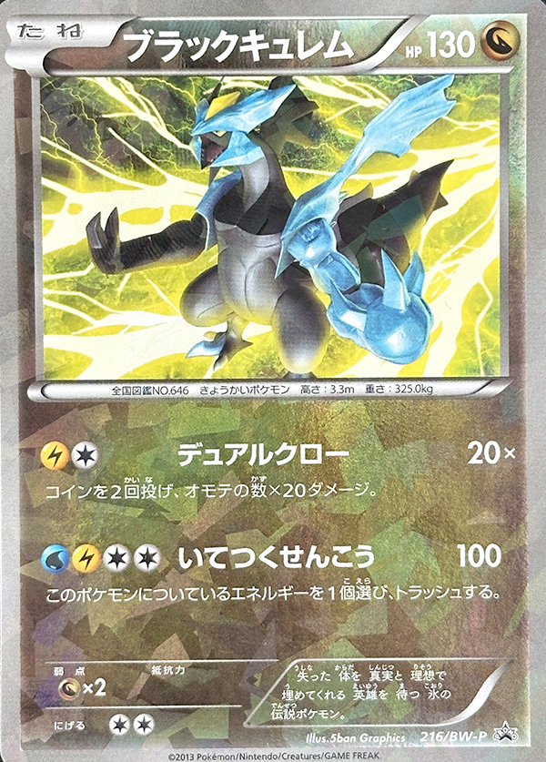 ブラックキュレム ポケモンカード　216/bw-p プロモ ブラックキュレム（プロモ）