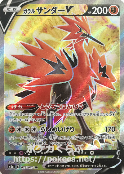 ポケモンカード ガラルサンダーV SR とうそうほんのう 闘タイプ