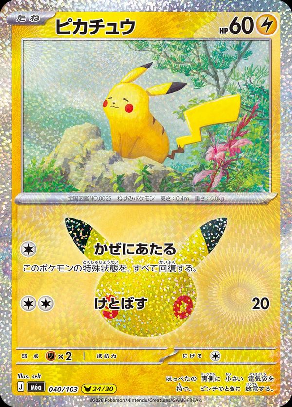 ピカチュウ（かぜにあたる）(ポケモンカード m6a 30th CELEBRATION)