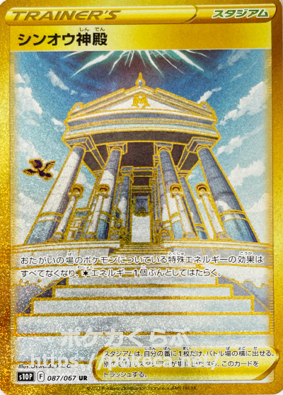 シンオウ神殿 UR(ポケモンカードs10 スペースジャグラー)