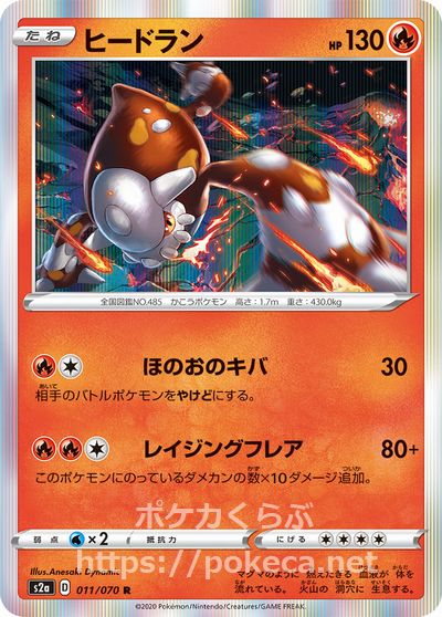 ヒードラン ポケモンカードs2a 爆炎ウォーカー