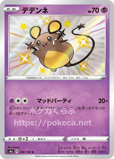 【感謝価格】 デデンネ（色違い）(ポケモンカードs4a シャイニースターV) ポケモンカードゲーム