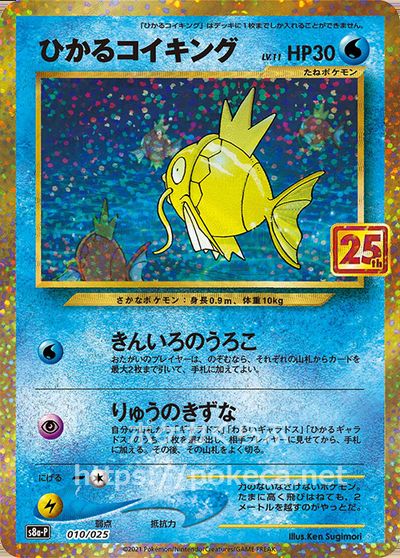 ひかるコイキング25th ポケモンカード