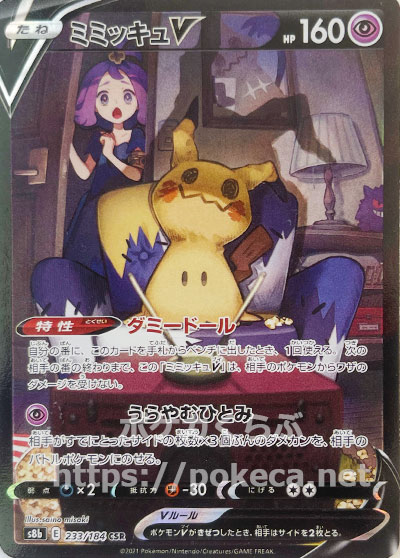 ミミッキュアセロラポケモンカード