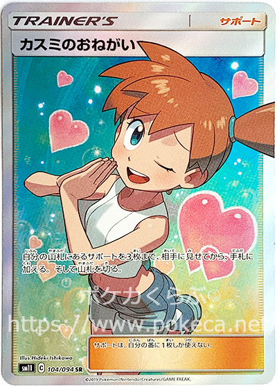 カスミのおねがい SR（sm11_104/094）ポケモンカード