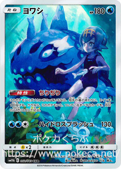 ヨワシ CHR(ポケモンカードSM11b ドリームリーグ)