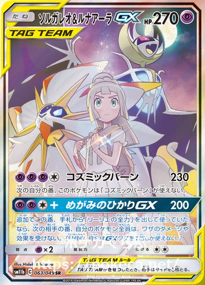 ソルガレオ＆ルナアーラGX SR(ポケモンカードSM11b ドリームリーグ)