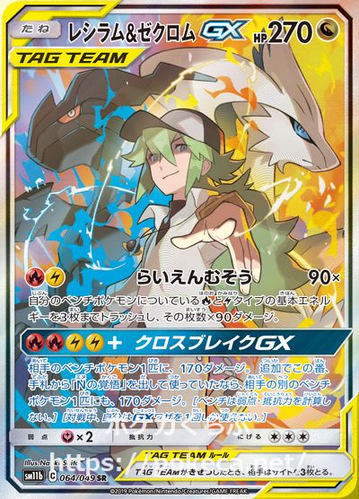 ポケモンカード レシラム\u0026ゼクロムGX SR