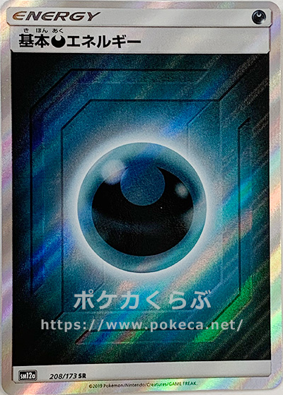 ポケモンカード 基本闘エネルギー SR 8枚セット sm12a 207/173