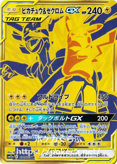 ピカチュウ＆ゼクロムGX UR(ポケモンカードsm12a GXタッグオールスターズ)